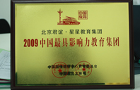 高清无码黑鸡巴肏2009年中国最具影响力教育集团